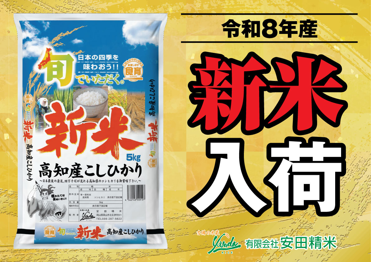 高知県産コシヒカリ　新米入荷
